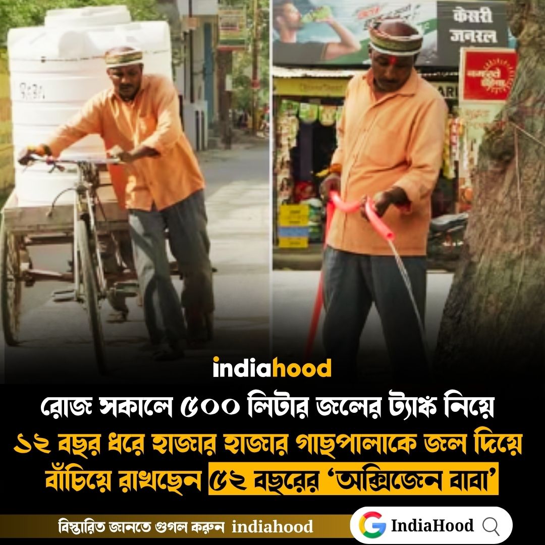 গাছপালাকে জল দিয়ে  বাঁচিয়ে রাখছেন ৫২ বছরের ‘অক্সিজেন বাবা’